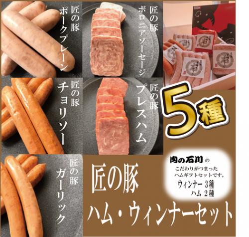 ギフト　匠の豚ハム・ソーセージセット