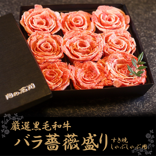 ギフト　厳選黒毛和牛 バラ薔薇盛り(すき焼・しゃぶしゃぶ用)