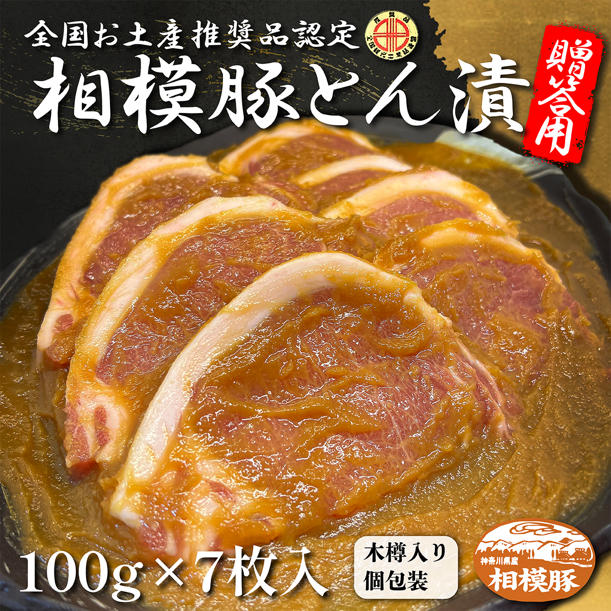 ギフト　全国お土産推奨品認定　相模豚とん漬