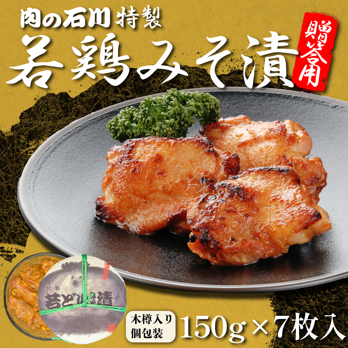 ギフト　肉の石川特製 若鶏みそ漬 150ｇ×7枚