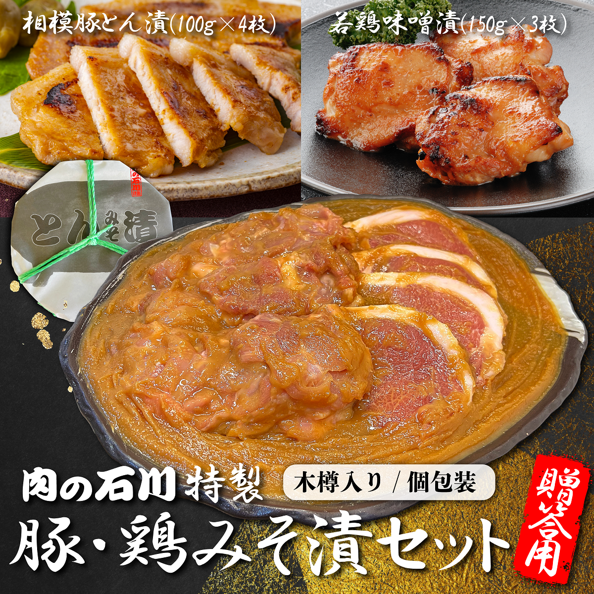 ギフト　肉の石川特製 豚・鶏みそ漬セット