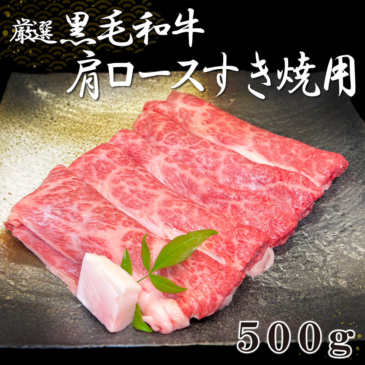 厳選黒毛和牛肩ロースすき焼