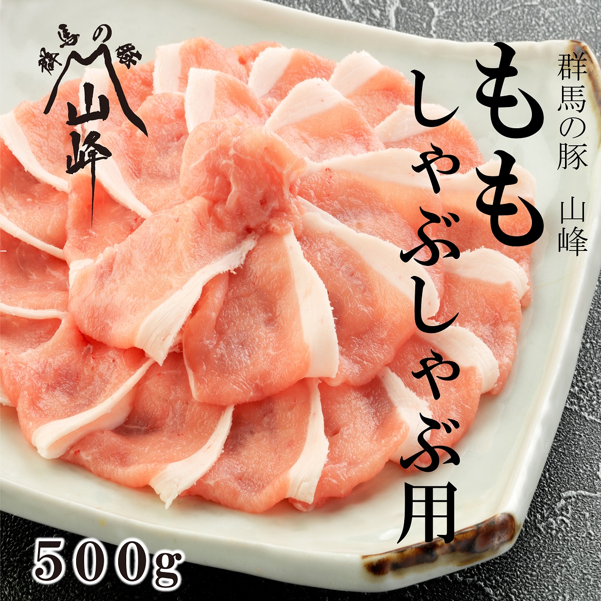 群馬の豚山峰ももしゃぶしゃぶ