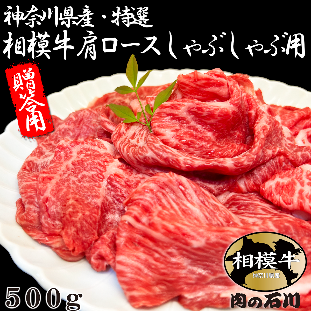 ギフト 神奈川県産 特選 相模牛肩ロースしゃぶしゃぶ用