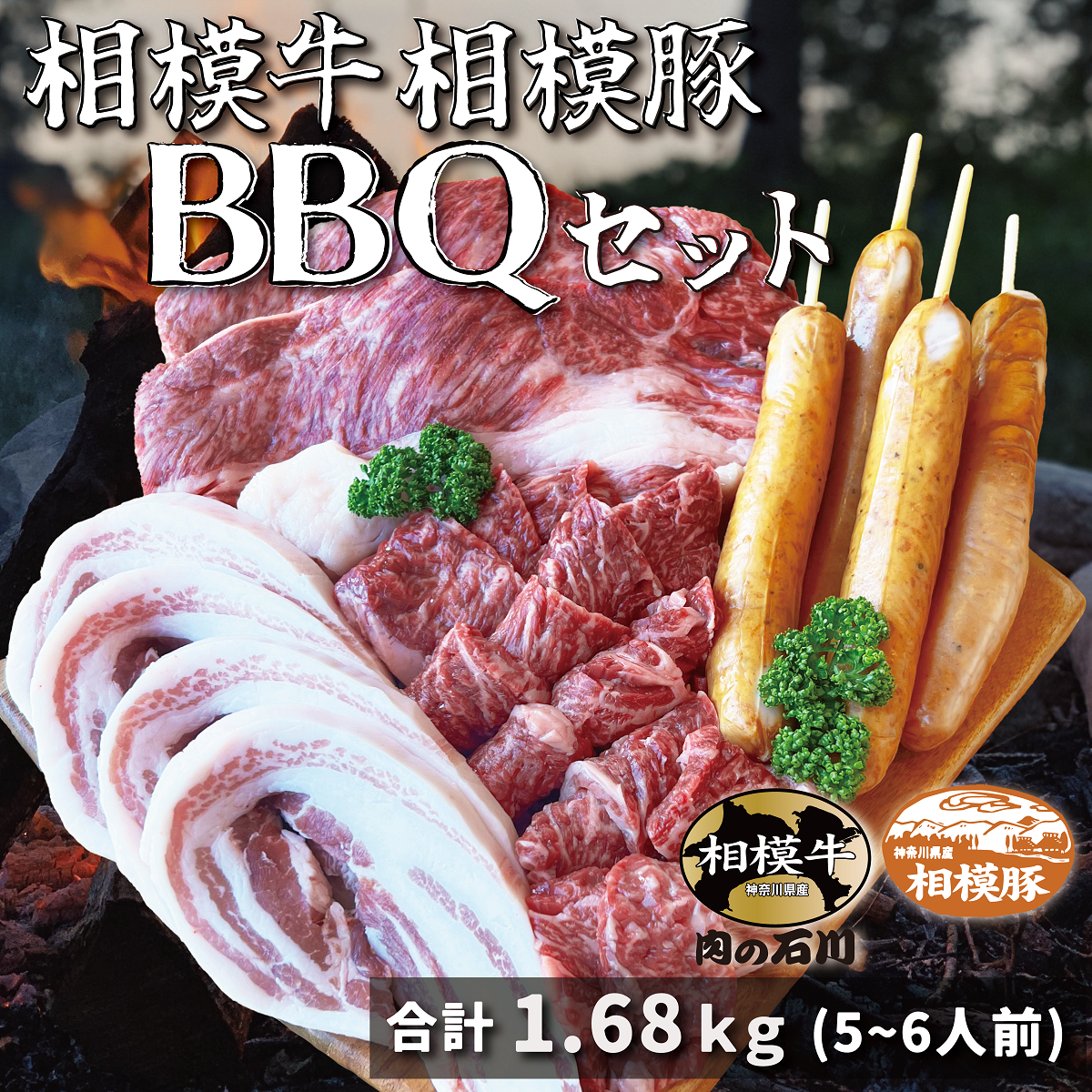 相模牛相模豚BBQセット(5～6人前)
