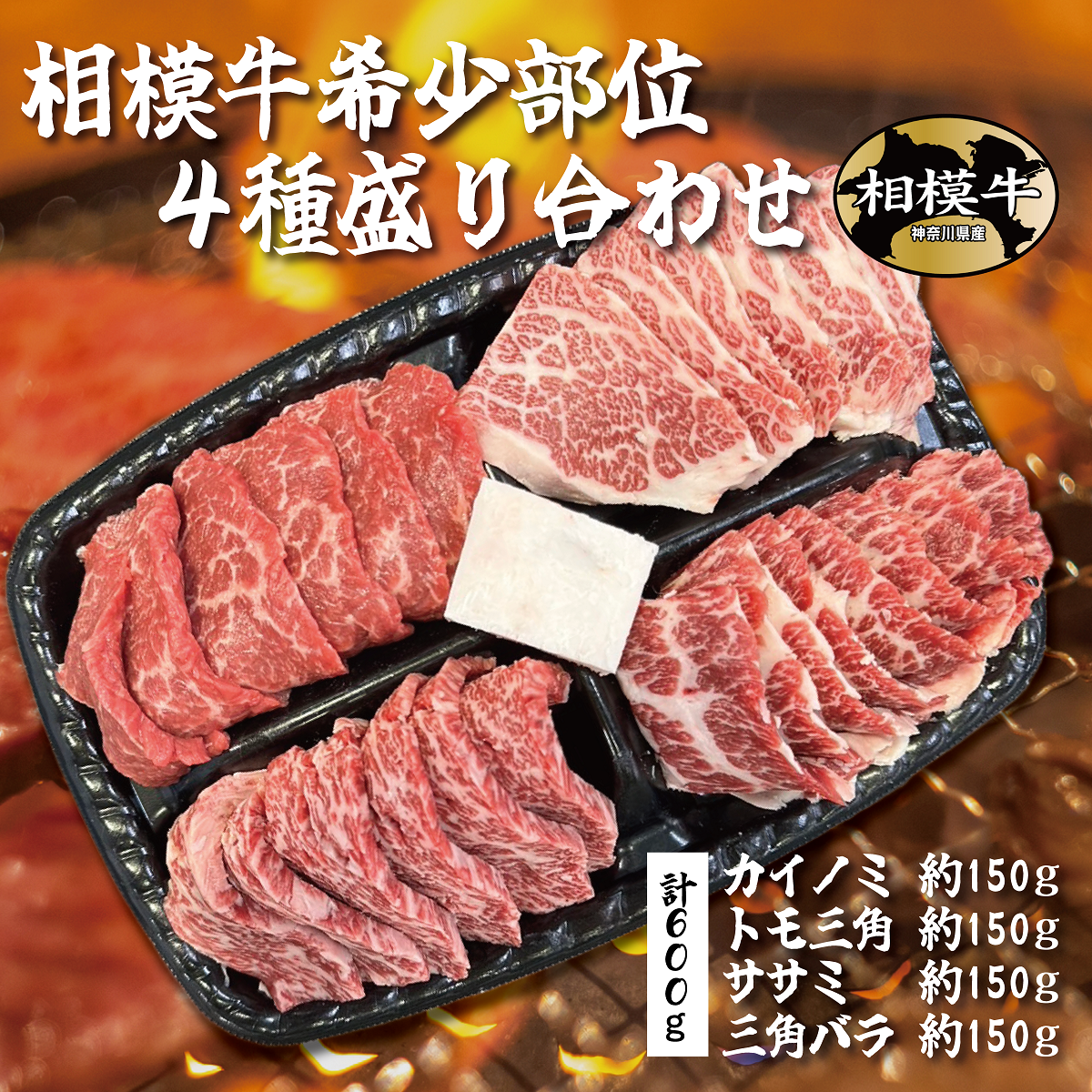 相模牛希少部位４種盛り合わせ(計600ｇ)