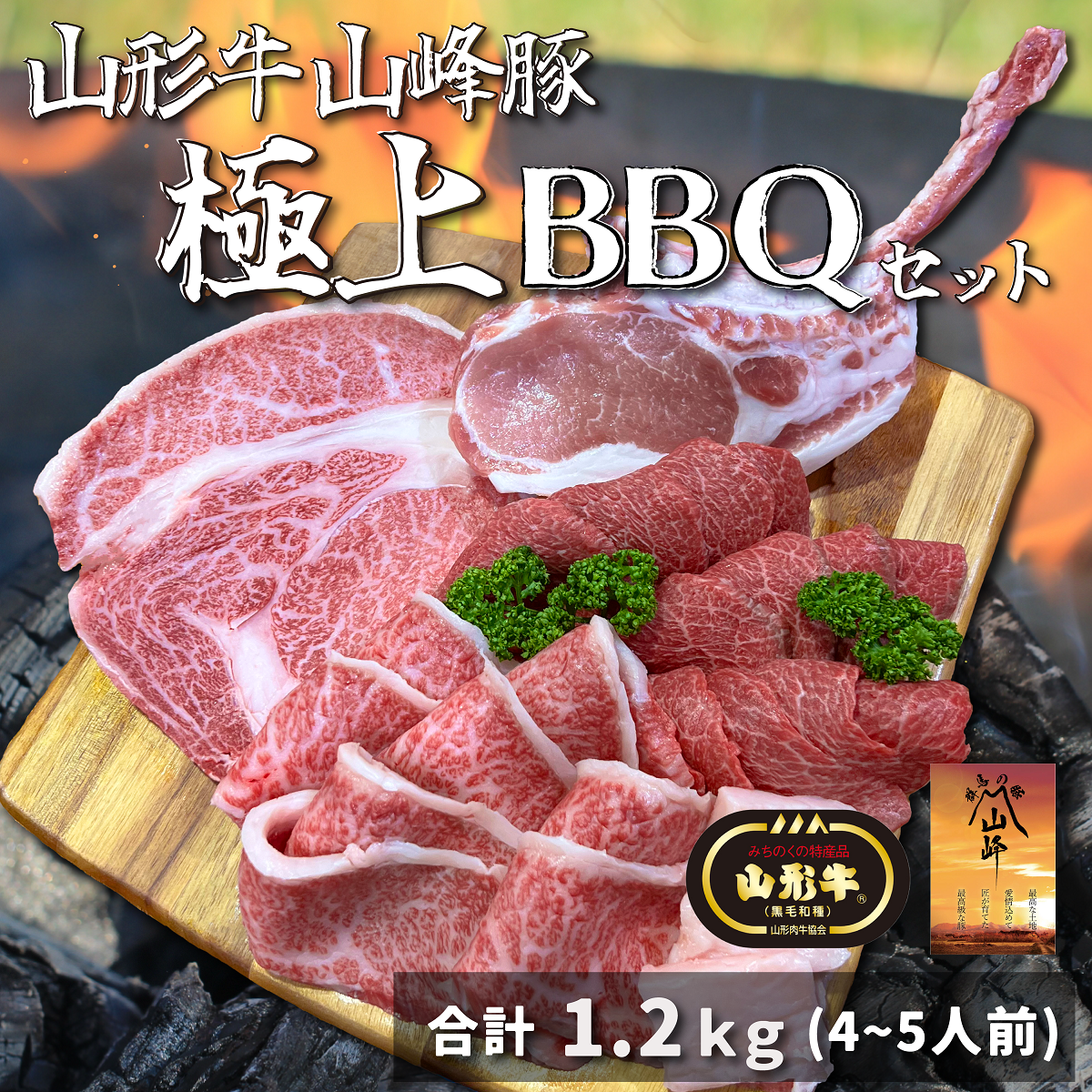 山形牛山峰豚極上BBQセット(4～5人前)