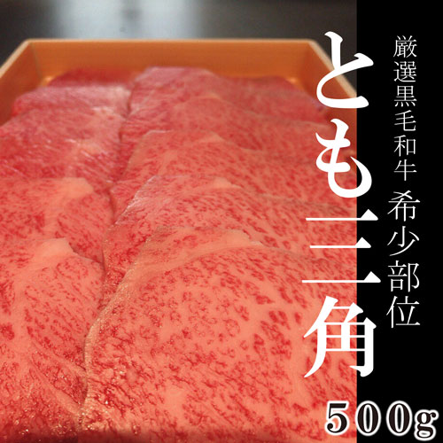 厳選黒毛和牛希少部位とも三角焼肉