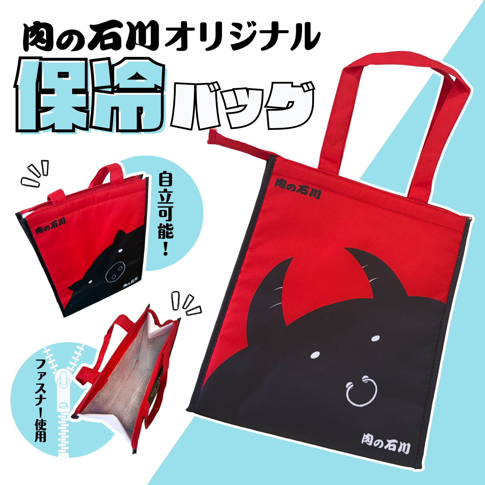 肉の石川オリジナル保冷バッグ