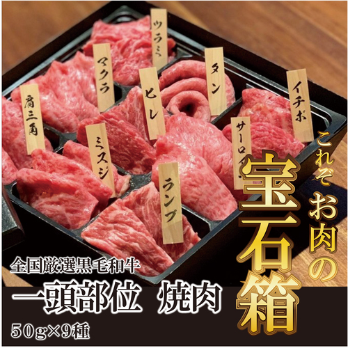 ギフト　全国厳選黒毛和牛一頭部位焼肉
