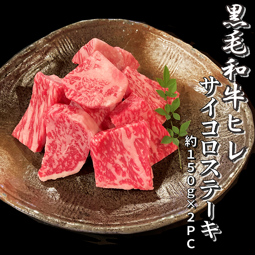厳選黒毛和牛ひれサイコロステーキ