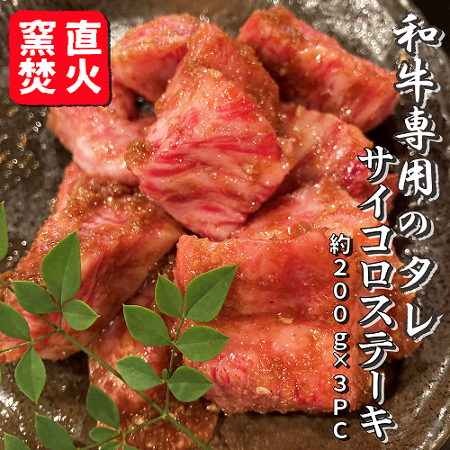 直火釜焚　和牛専用のタレサイコロステーキ