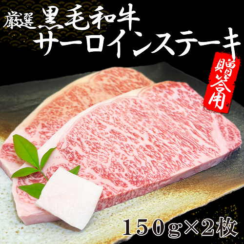 ギフト　厳選黒毛和牛 サーロインステーキ