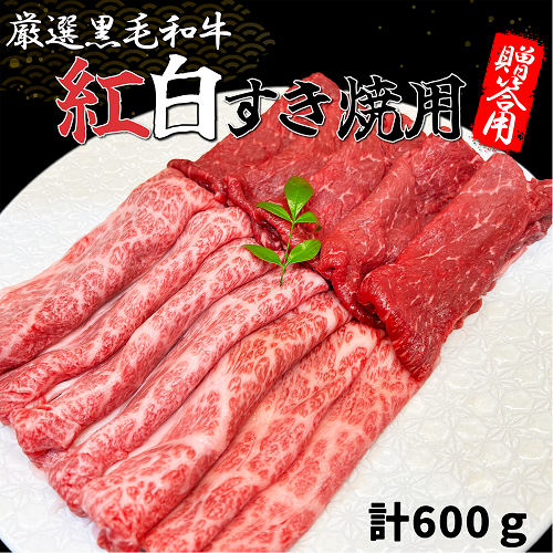 ギフト　全国厳選黒毛和牛紅白すき焼