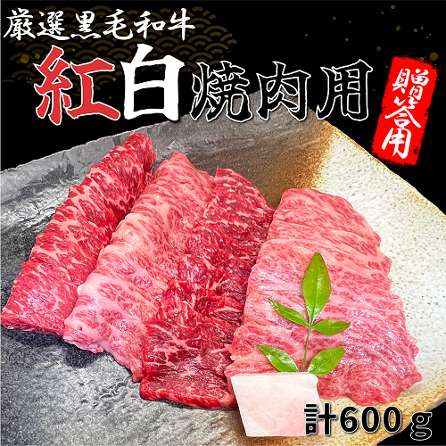 ギフト　全国厳選黒毛和牛紅白焼肉