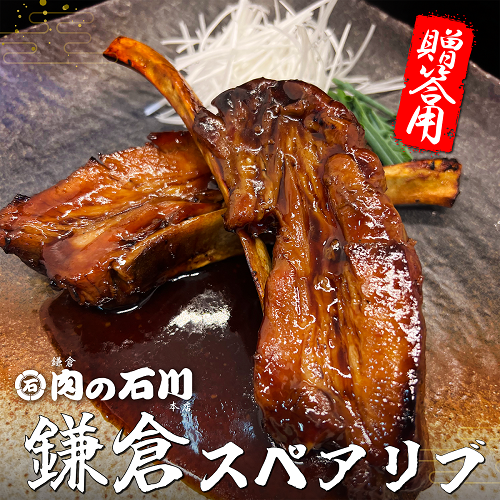 ギフト　鎌倉肉の石川本店　鎌倉スペアリブ