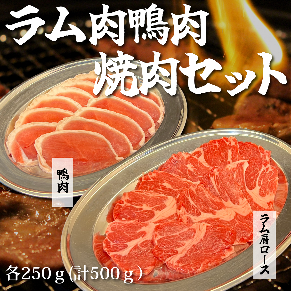 ラム肉鴨肉 焼肉セット 計500ｇ