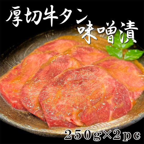 厚切り牛タンみそ漬け