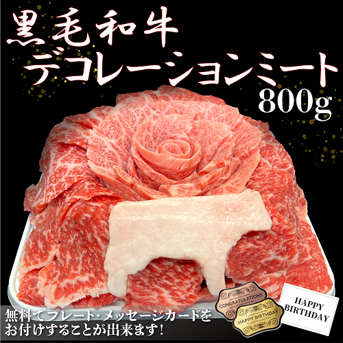 黒毛和牛デコレーションミート