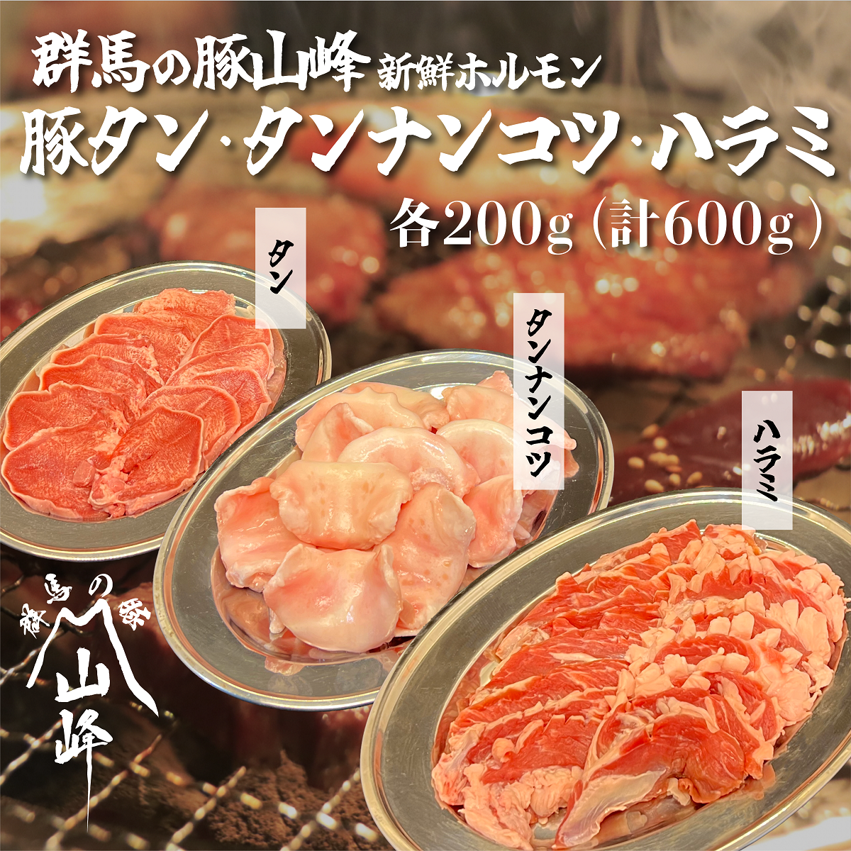 群馬の豚山峰 タン・タンナンコツ・ハラミセット
