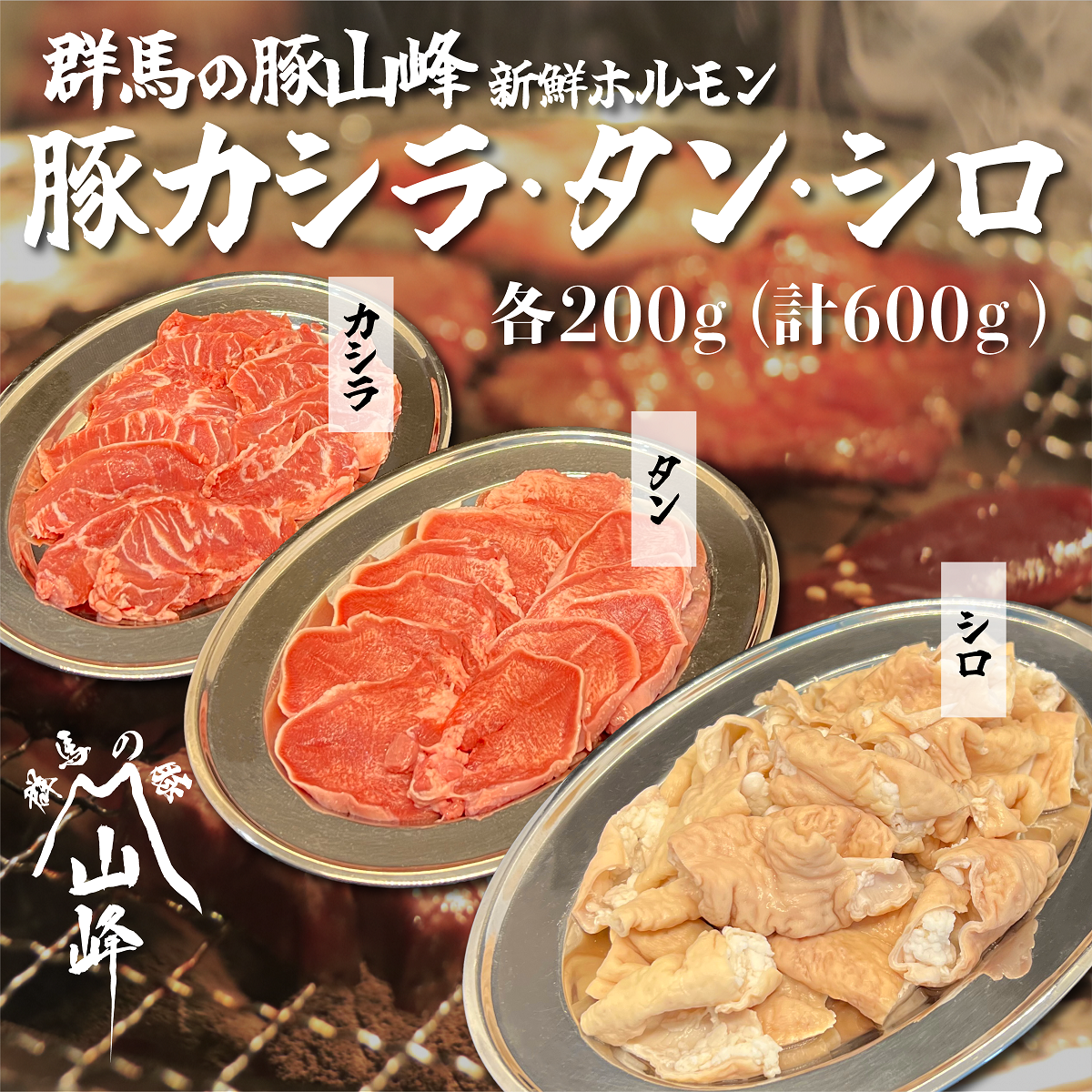 群馬の豚山峰 カシラ・タン・シロセット
