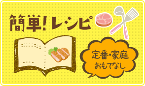 簡単！レシピ