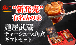 【麵屋武蔵】チャーシュー&角煮ギフトセット