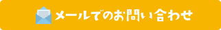 メールでのお問い合わせ