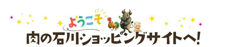 ようこそ 肉の石川ショッピングサイトへ！
