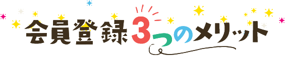 会員登録 3つのメリット 新規会員登録ですぐ使える！300ポイント！