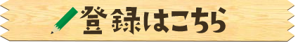 登録はこちら