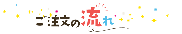 ご注文の流れ