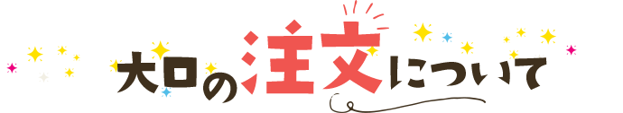 大口の注文について