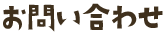 お問い合わせ