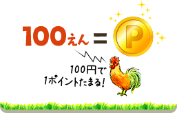 100えん 100円で 1ポイントたまる！