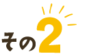 その2