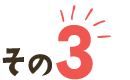 その3