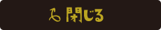 閉じる
