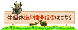 牛個体識別番号検索はこちら