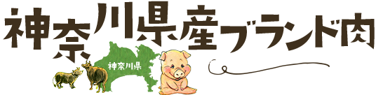 神奈川県産ブランド肉