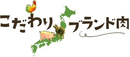 他県 ブランド肉