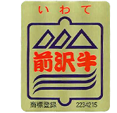 前沢牛
