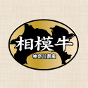 相模牛