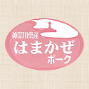 はまかぜポーク