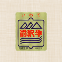 前沢牛