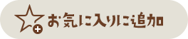 お気に入りに追加