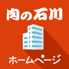 肉の石川ホームページ