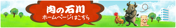 肉の石川ホームページ