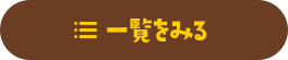 一覧を見る