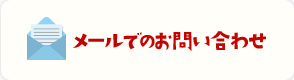 メールでのお問い合わせ